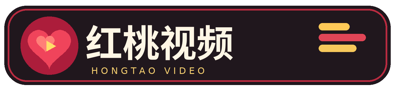 红桃视频标识